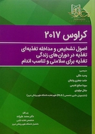 اصول تشخیص و مداخله تغذیه ای، تغذیه در دوران های زندگی، تغذیه برای سلامتی و تناسب اندام کراوس 2017